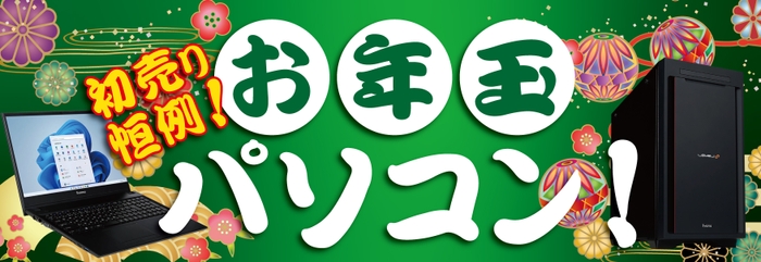 売切れ御免！！初売り恒例、「お年玉パソコン」を販売！