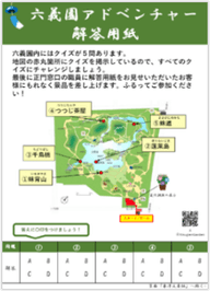 「六義園アドベンチャー」 解答用紙(イメージ)