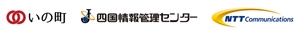 高知県吾川郡いの町　四国情報管理センター株式会社　NTTコミュニケーションズ株式会社