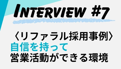 【株式会社ACWEB】自信を持って営業活動ができる環境！リファラル採用事例記事をWantedlyに2025年4月4日公開！