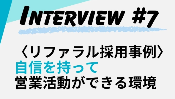 【株式会社ACWEB】自信を持って営業活動ができる環境！リファラル採用事例記事をWantedlyに2025年4月4日公開！
