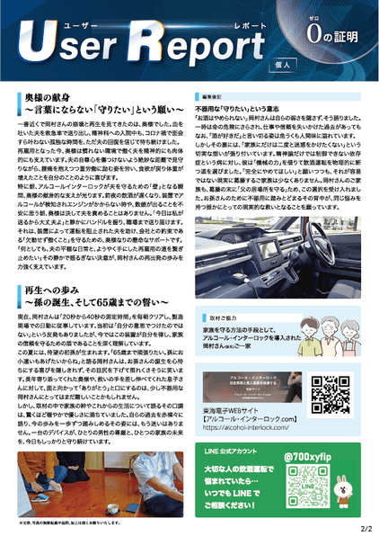 ユーザーレポート_アルコール・インターロック個人（岡村さん・仮名）-02