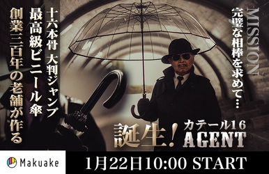 創業300年の老舗が作る 「宮内庁御用！男のロマンを擽る究極の相棒！ 高級紳士用ワンタッチ透明ジャンプ傘！」 1月22日にクラウドファンディングを開始