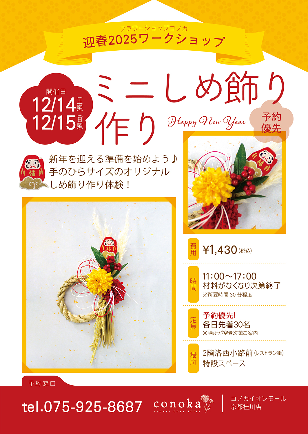 迎春2025ワークショップ『ミニしめ飾り作り』開催!