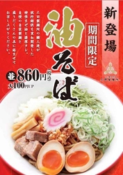 三田製麺所の職人達が試行錯誤を重ねて開発！ 期間限定“油そば”が2月1日に新登場