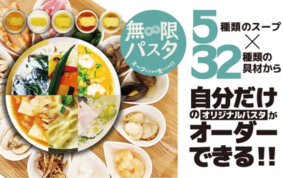 自分だけのオリジナルパスタがオーダーできる『無限パスタ』　 スープパスタ専門店「東京オリーブ千葉店」で2月3日より提供開始