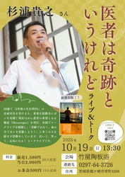 新刊出版記念イベント　 杉浦貴之氏『医者は奇跡というけれど』ライブ＆トークを 龍ケ崎で10/19開催