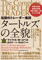 投資素人23人が2週間の訓練で世界最高水準のトレーダーへ！ 書籍『伝説のトレーダー集団 タートルズの全貌』の 特設ページを公開