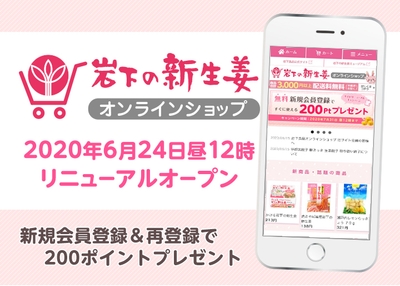 岩下の新生姜オンラインショップ 6月24日昼12時オープン