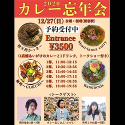 間借りカレーイベント「2020カレー忘年会」開催のお知らせ