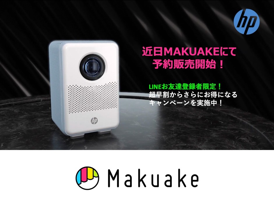 HP社初のプロジェクターCC200】Makuakeにてまもなく販売開始 販売を 