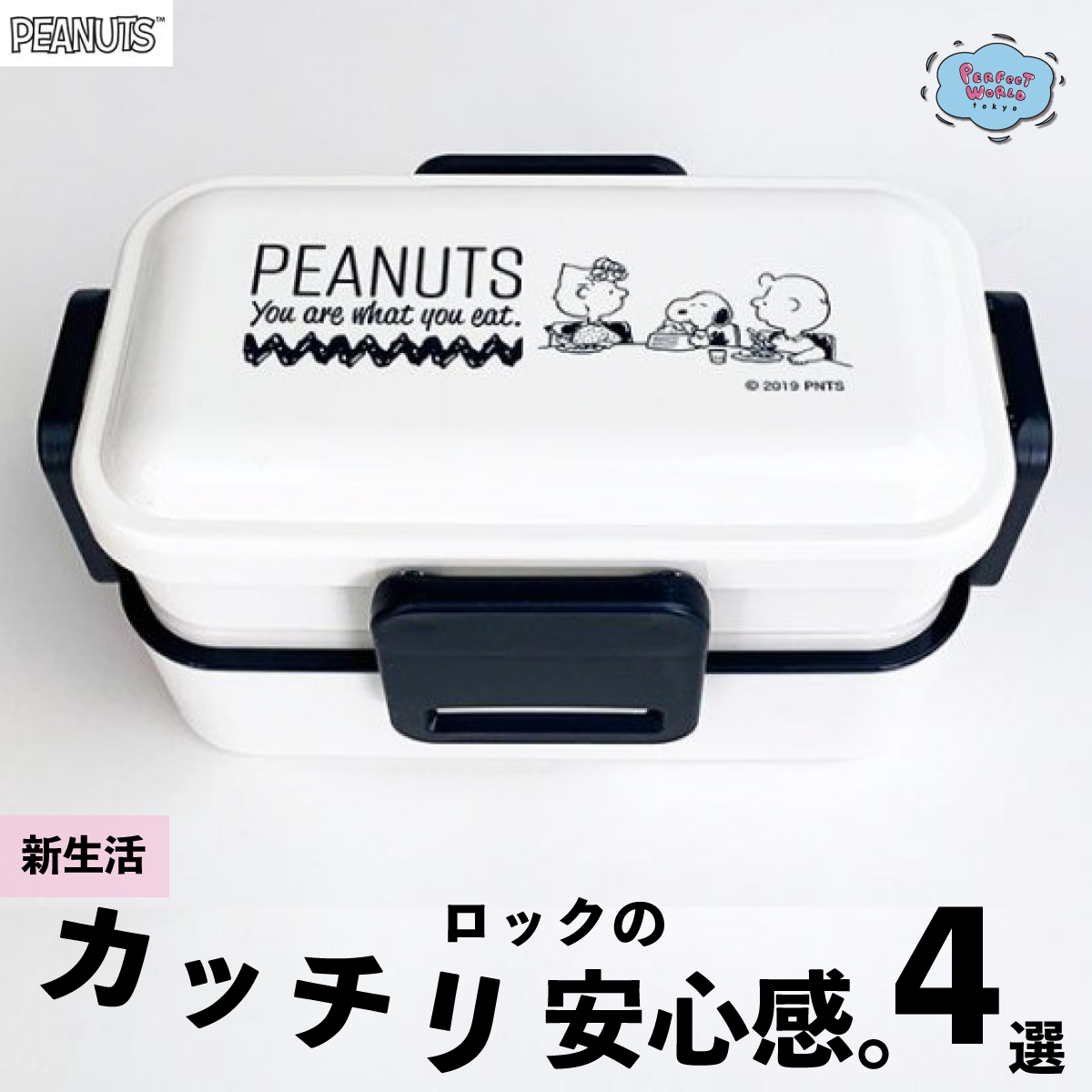 4点でカッチリロックの安心感♪機能性が高いスヌーピーのランチボックス新着４選