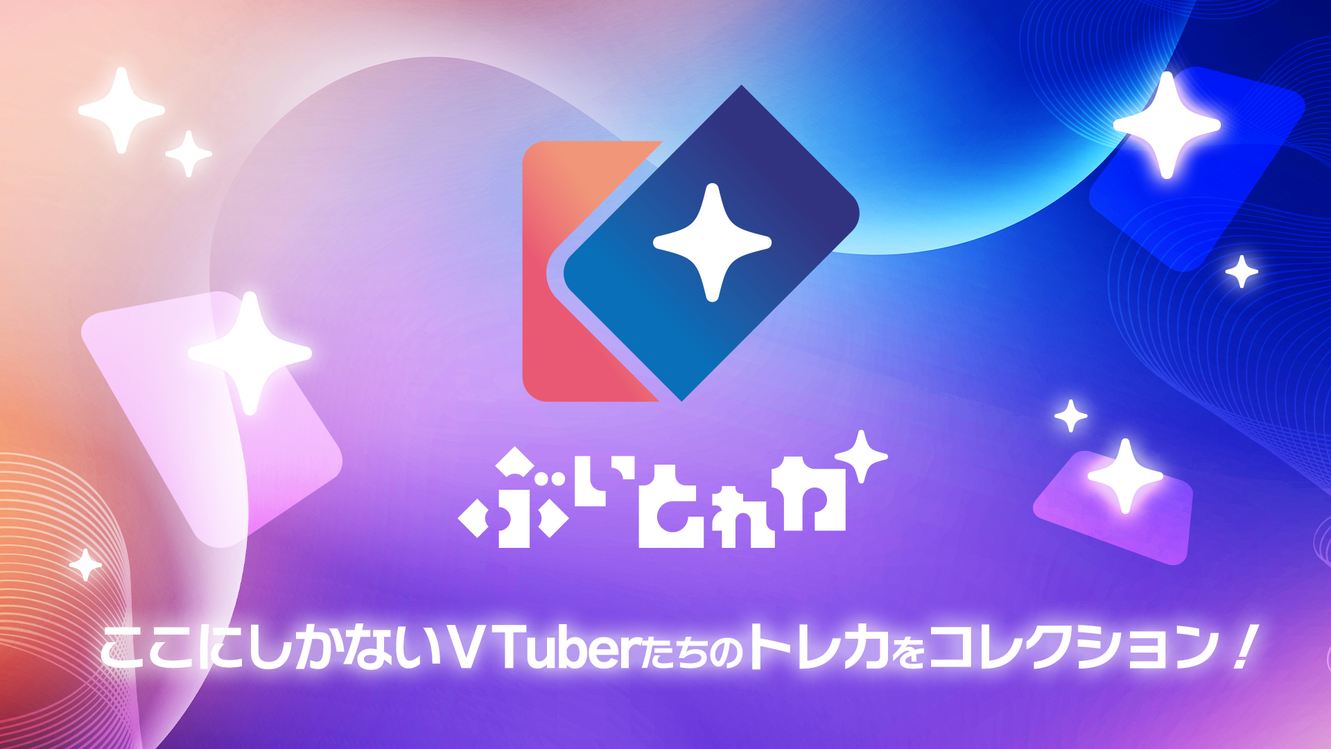 様々なVTuberが出演する電子トレカサービス「ぶいとれか」が10/21(月)よりサービス開始!