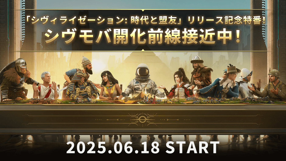 「シヴィライゼーション： 時代と盟友」公式番組