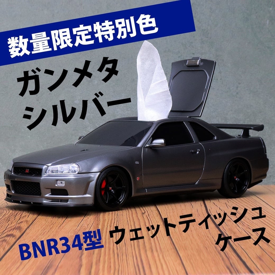 ウェットティッシュケース 日産スカイライン GT-R (BNR34)