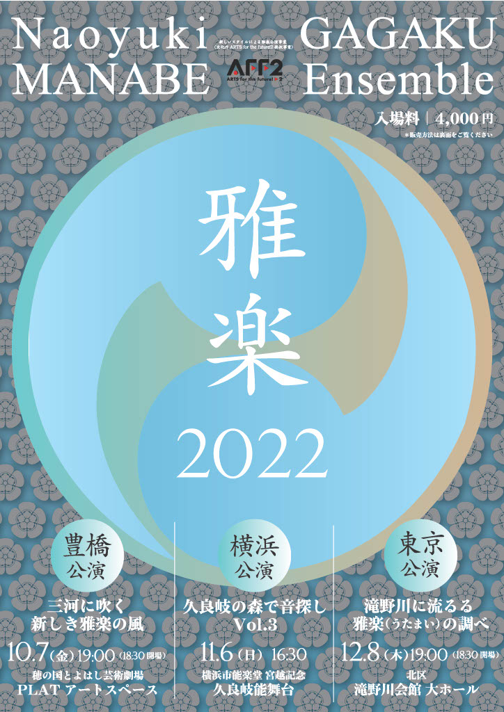 千年以上の歴史を持つ日本の伝統音楽・雅楽の優秀な演奏家が集結『Naoyuki MANABE GAGAKU Ensemble 横浜・東京公演』11/6・12/8にそれぞれ開催！カンフェティにて発売