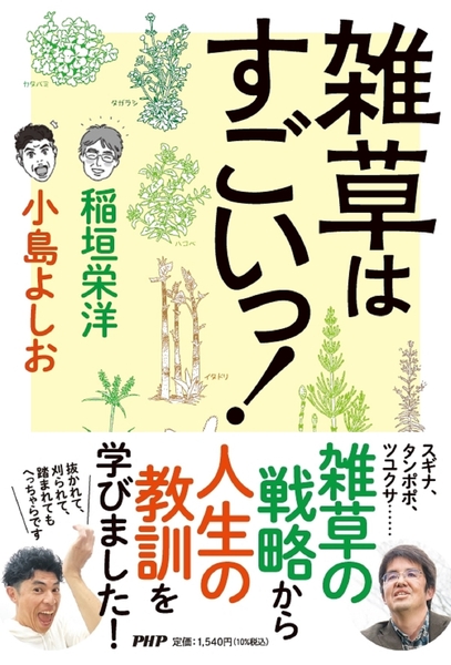 『雑草はすごいっ！』表紙と帯