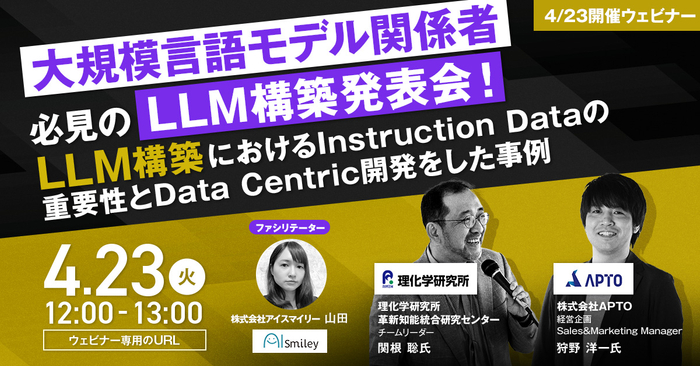 【4/23開催ウェビナー】大規模言語モデル関係者必見のLLM構築発表会！ 