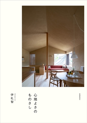 伊礼智の住宅設計Ⅲ 心地よさのものさし(新建新聞社、2021)