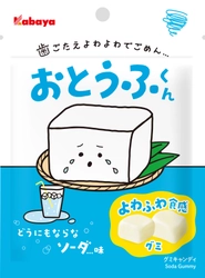 Z・α世代の心に寄り添う“よわふわ食感”グミ　『おとうふくん どうにもならなソーダ...味』