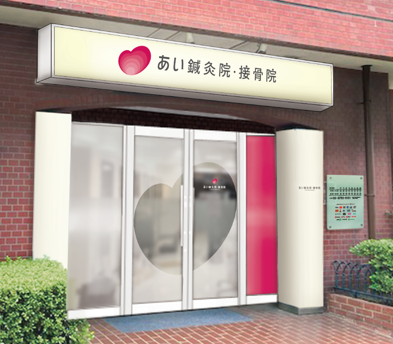 【関西で1ヶ月3万人の実績!】「あい鍼灸院・接骨院」が京王線「笹塚駅」から徒歩3分に「あい鍼灸院・接骨院 笹塚駅院」2022年9月16日10時オープン!