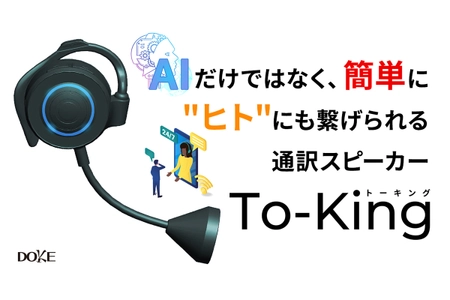 今までにない！AIと“ヒト”にも簡単に繋げられる 通訳スピーカー「To-King」が販売開始！