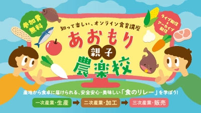 知って楽しい、オンライン食育講座　 「あおもり親子農楽校」2023年10月1日(日)に開催