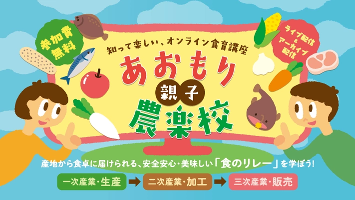 知って楽しい、オンライン食育講座　 「あおもり親子農楽校」2023年10月1日(日)に開催