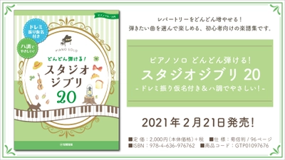 『ピアノソロ どんどん弾ける！ スタジオジブリ20 -ドレミ振り仮名付き&ハ調でやさしい！- 』　2月21日発売！