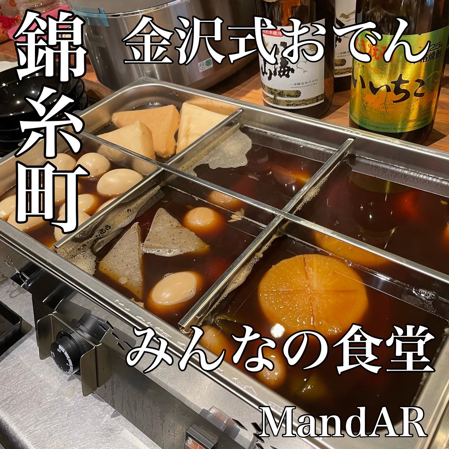味噌だれでいただく金沢おでんの店 みんなの食堂m Ar が錦糸町にオープン Newscast
