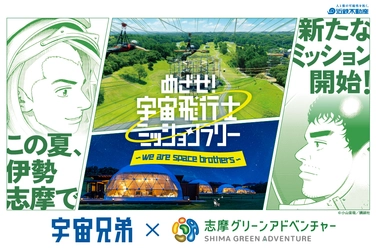 「志摩グリーンアドベンチャー」×『宇宙兄弟』コラボイベント　 2026年7月17日（金）から開催決定！
