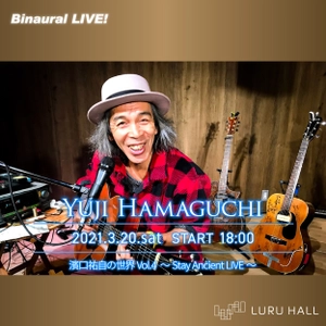 ギターの鬼才・濱口祐自「レコ発～Stay Ancient LIVE～ バイノーラル配信ライブ」2021年3月20日(土)開催！