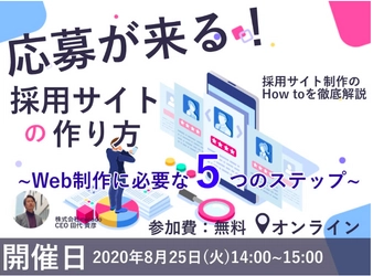 一流のウェブ解析士が教える！ 応募が増える採用サイトの最適化のさせ方！ 無料オンラインセミナーを開催します！