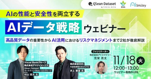 【11/18開催】AIの性能と安全性を両立するAIデータ戦略ウェビナー　高品質データの重要性からAI活用におけるリスクマネジメントまで2社が徹底解説