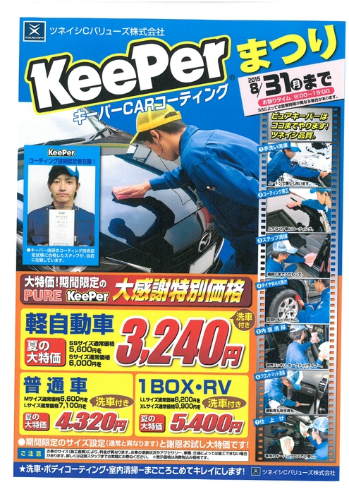 ツネイシCバリューズ、KeePer『コーティングまつり』開催決定。