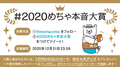 「めちゃコミック（めちゃコミ）」Twitter公式アカウントがハッシュタグ企画「#2020めちゃ本音大賞」を開催！