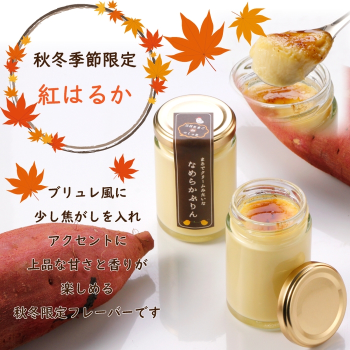 秋冬季節限定【紅はるか】