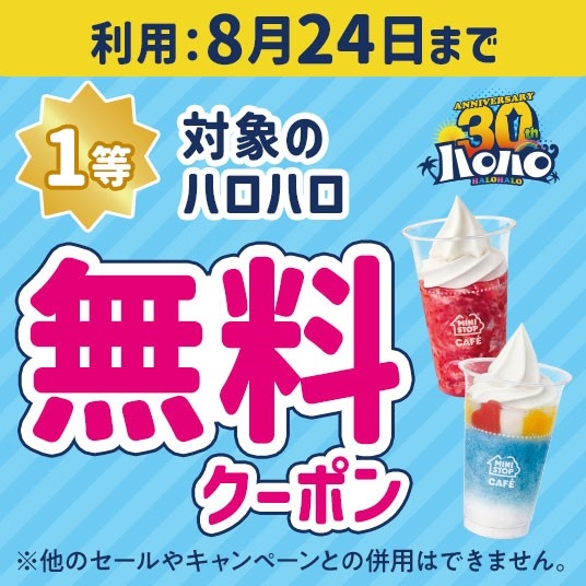 ハロハロの日くじクーポンイメージ①（画像はイメージです。）