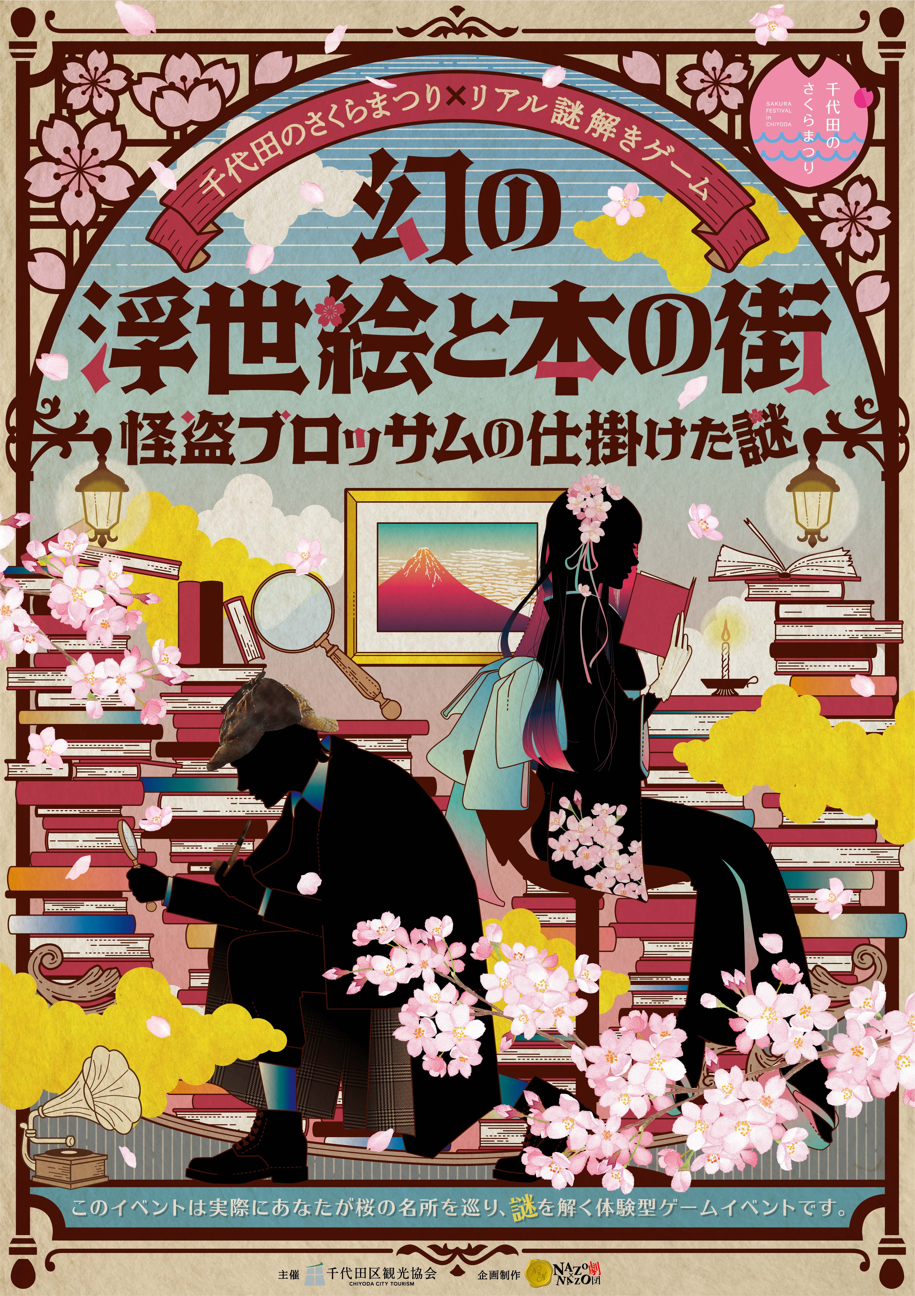 幻の浮世絵を追え！古書の街・神保町を舞台にしたリアル謎解きゲーム。「千代田のさくらまつり」期間の3/12(水)〜4/23(水)に参加費無料にて開催。