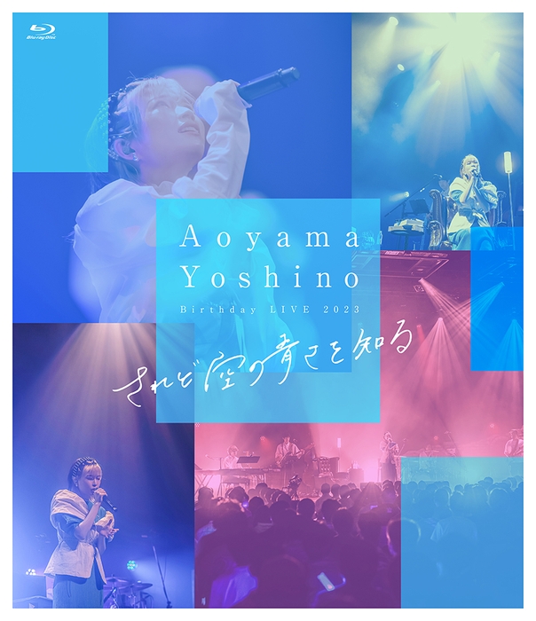 『青山吉能 Live Blu-ray  されど空の青さを知る』