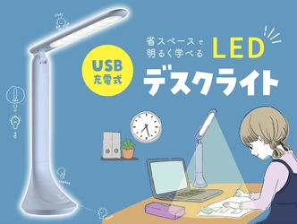 省スペースで明るく学べる！ LED「デスクライト」が11月に新登場！