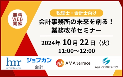 【ウェビナー開催のお知らせ】会計事務所の未来を創る！業務改革セミナー