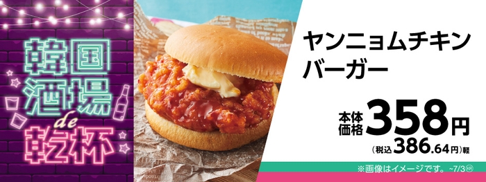 ヤンニョムチキンバーガー販促物画像（画像はイメージです。）