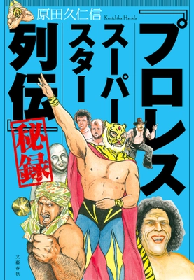 『「プロレススーパースター列伝」秘録』 刊行を記念し原田久仁信さん描き下ろし色紙プレゼント