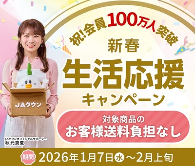 祝！会員100万人突破！新春生活応援キャンペーン