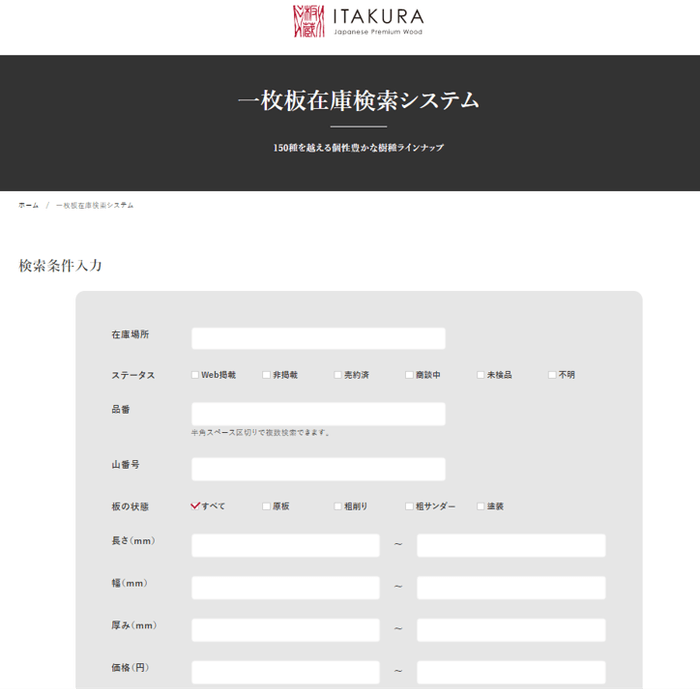 一枚板在庫検索システム