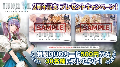 【本格スタイリッシュアクション ハンドレッドソウル】2周年を記念し、特製QUOカード プレゼントキャンペーンを開始！