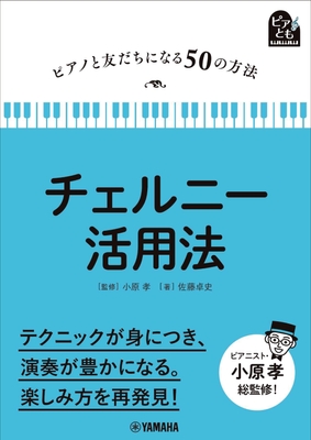 ピアノと友だちになる50の方法 チェルニー活用法