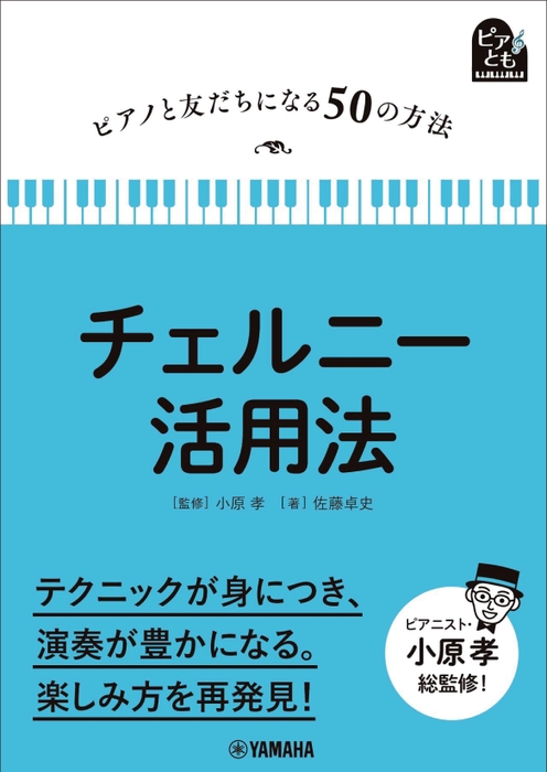 ピアノと友だちになる50の方法 チェルニー活用法