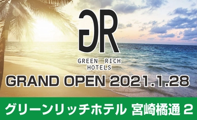 【速報！】グリーンリッチホテル宮崎橘通2　1月28日にグランドオープン！